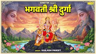 भगवती श्री दुर्गा |  Kailash Pandit | Mata Bhajan  Navratri Special Katha | Superhit Navratri Bhajan