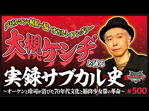 大槻ケンヂと山田玲司の実録！日本サブカル史〜「筋肉少女帯の革命」と戦後文化爛熟期に起こった知的暴動とは？【山田玲司-500】
