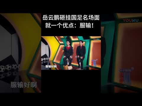 #shorts岳云鹏砸挂国足名场面，我就一个优点：服输！！| 德云社相声大全 | #郭德纲 #于谦#搞笑#岳云鹏