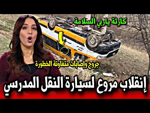 عاجل إنقلاب مروع لحافلة النقل المدرسي يخلف كارثة كبرى اخبار المغرب 2M الاربعاء 20 نونبر 2024