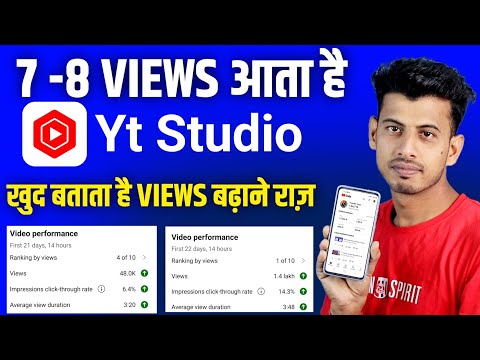 7 -8 VIEWS आता है Yt Studio App खुद बताता है राज 🤫 Views Kaise Badhaye | Views Nhi Aa Raha Hai