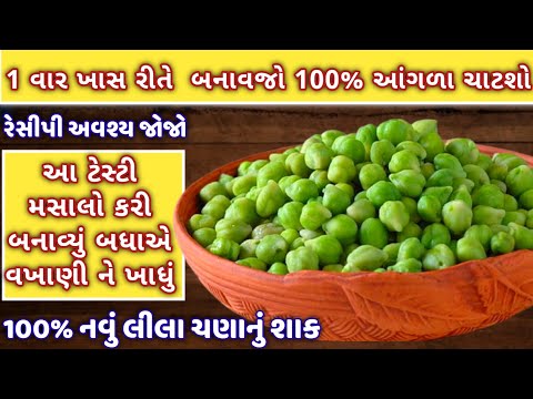 લીલાચણાનું શાક બધાએ વખાણીને ખાધું ૧૦૦% 1વાર આ રીતે બનાવજો બધા આંગળા ચાટતા રહી જશે/lila chana nu shak