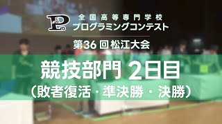 第36回高専プロコン「競技部門2日目（敗者復活・準決勝・決勝）」#procon36
