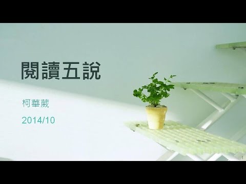 閱讀五說05：新素養（柯華葳院長） - YouTube