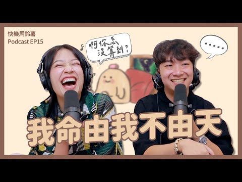 EP15 2024下半年最旺前三名！啊你怎麼沒算到？ ft.一隻會爬樹的魚