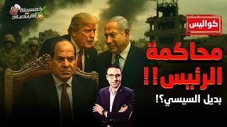 محاكمة رئيس مصر وقيادات الجيش..بديل السيسي وقلب الطاولة..ما الذي تتجهز له مصر؟!     #خمسينة_اقتصاد