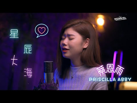 黃霄雲 -《星辰大海》挑戰 EDM Cover ( 蔡恩雨 Priscilla Abby)