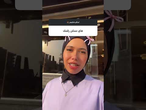 حد تاني عاوز الرقم ؟ #باربي_الشرقية
