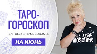 Таро-гороскоп на ИЮНЬ от Ирэны Ивановой