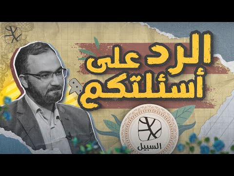 لقاء خاص | حلقة الرد على أسئلة المتابعين