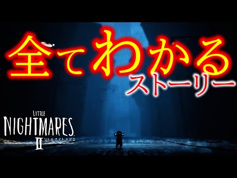 超わかる！リトルナイトメア2【ストーリー考察】