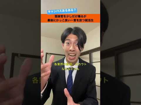 面接官を少しだけ煽るが最後にかっこ良い一言を放つ就活生【就活生あるある？】#shorts