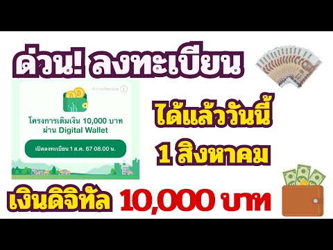 ด่วน!ลงทะเบียนเงินดิจิทัล10000วันที่1ส.ค.2567ล่าสุด