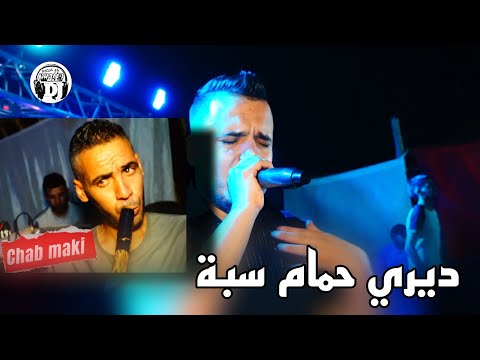 حمام ياحمام أنا بيا حبيبتي 😍 لايف شاب المكي 2024 live Cheb maki hammam ya hamam