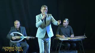 יעקב נשוואי שירים בעירקית 3 اغاني عراقية اغاني عربية عراقية اغاني عراقية تراثية Old Iraqi Songs