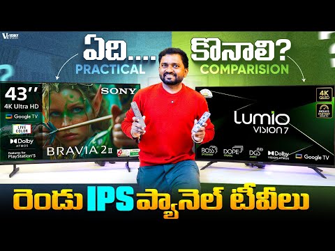 Sony BRAVIA 2M2 vs Lumio Vision 7 QLED🔥 ఏది Best 43 Inch 4K TV? Real Comparison in Telugu!