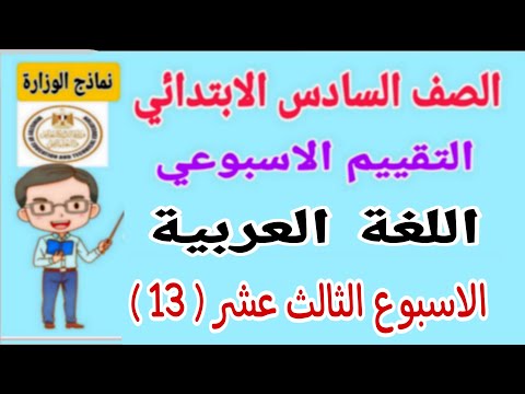 حل تقييم الاسبوع الثالث عشر لغة عربية للصف السادس الابتدائي الترم الاول 2025 - نماذج الوزارة