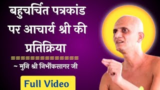 पत्र कांड पर आचार्य श्री की प्रतिक्रिया • मुनि श्री निर्भीक सागर जी
