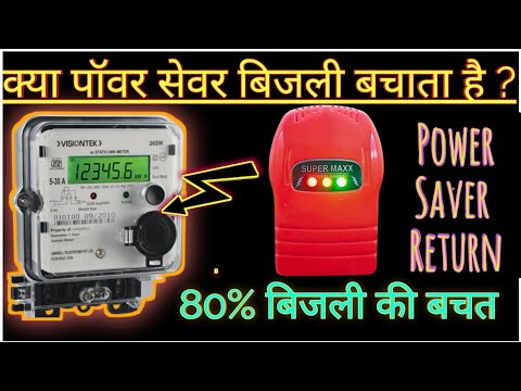 पॉवर सेवर कि सच्चाई। क्या पॉवर सेवर बिजली को बचाता हैं। #powersaver