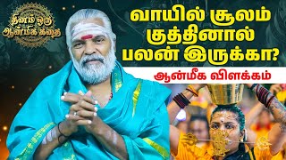 சூலாயுதம் மிக சக்திவாய்ந்தது அதை பற்றிய சில அறிய தகவல்கள் !# tamil # lordmurugan