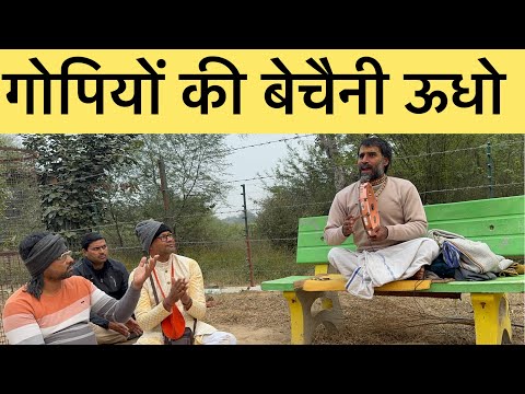 सुनकर रो पड़ोगे : उद्धव जी का बृजभूमि में आना | गोपियों की वेदना |  Madhur Se Madhur Bhajan Bhaav…