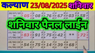 23-08-2025 KALYAN PANEL JODI SATURDAY LINE, कल्याण शनिवार पैनल जोड़ी लाईन ।।