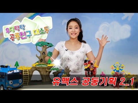 [유맥스 공동기획 2_1] 장난감 나라 공룡친구 대소동 | CarrieAndToys
