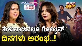 Picchar Movie:ತುಳು ಸಿನಿಮಾ ನಿರ್ಮಾಣ ಮಾಡಿದ ಗಣೇಶ್ ಪತ್ನಿ ಶಿಲ್ಪಾ | Shilpa Ganesh | Sandalwood