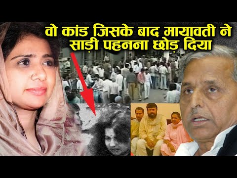 लखनऊ में Mayawati को अंधेरे कमरे में किसने बंद किया था ? | Guest House कांड