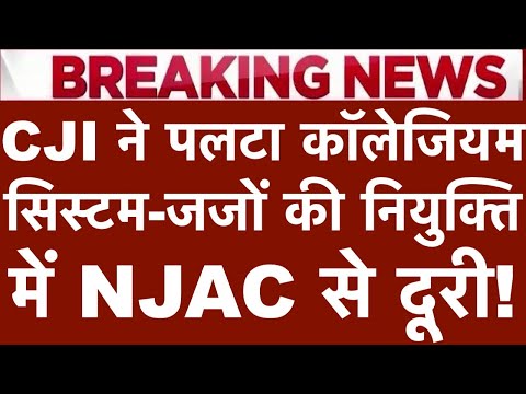 जजों की नियुक्ति में इंटरव्यू | CJI का नया रुख | NJAC से दूरी