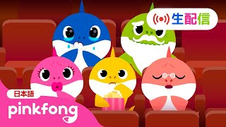 【🔴生配信】ピンキッツ・ベイビーシャークの24時間TV LIVE★ | サメのかぞくの子どもの歌メドレー🎶
