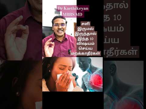 சளி இருமல் சீக்கிரம் குறைய !! #doctorkarthikeyan