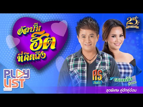 อัลบั้มฮิตที่คิดถึง ศร สินชัย & ดอกอ้อ ทุ่งทอง ชุดพิเศษ คู่ฮักคู่อ้อน | พอปานกัน , ฟ้ามืดบ่ดน