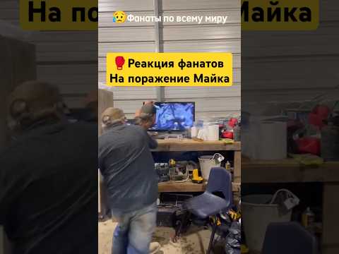 🥊Как ты реагировал на поражение? БОЙ В ШАПКЕ. #ufc #miketyson #mma #асхабтамаев #jonjones #habibi