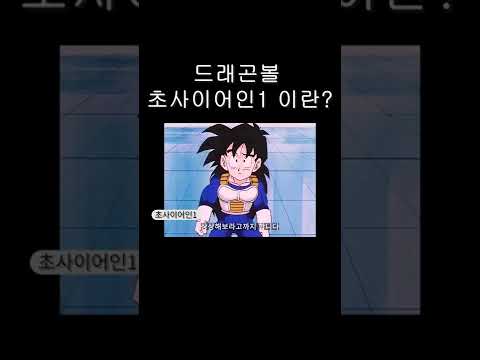 드래곤볼 초사이어인1 이란?? #shorts