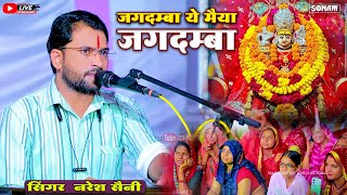 जगदम्बा ये मैया जगदम्बा | माता रानी का सुपरहिट भजन | Naresh Saini , Rajasthani Viral Mata JI Bhajan