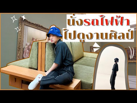 นั่งรถไฟฟ้าสายสีแดง-ไปดูงานศิลป์ที่-พิพิธภัณฑ์ศิลปะไทยร่วมสม MATCIAL นั่งรถไฟฟ้าสายสีแดง ไปดูงานศิลป์ที่ พิพิธภัณฑ์ศิลปะไทยร่วมสม