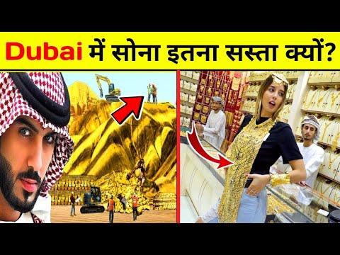 दुबई में सोना इतना सस्ता क्यों?😯 | Why Gold Is Cheap In Dubai | #shorts