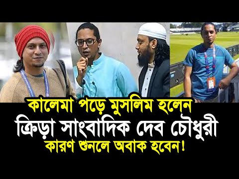 যে কারণে ইসলাম ধর্ম গ্র/হণ করলেন ক্রিড়া সাংবাদিক দে/ব চৌধুরী ! শুনলে অবাক হবেন abdul hi saifullah