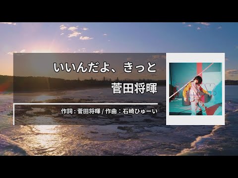 菅田将暉 – いいんだよ、きっと (스다 마사키 – 괜찮아, 틀림없이) [Kara-U] 노래방 カラオケ