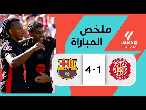 ملخص مباراة جيرونا وبرشلونة (1-4)| الجولة 5 - الدوري الإسباني