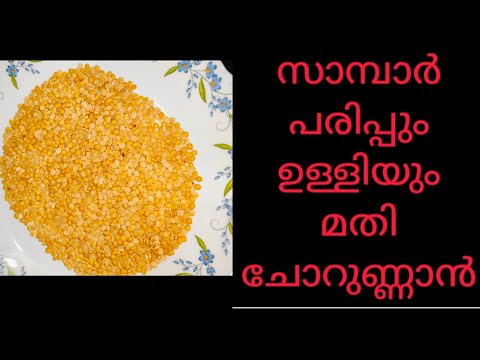 സാമ്പാർ പരിപ്പും ഉള്ളിയും മതി ഒരു കലം ചോറുണ്ണാൻ | Best Rice Side Dish Recipe | Parippu Curry Recipe