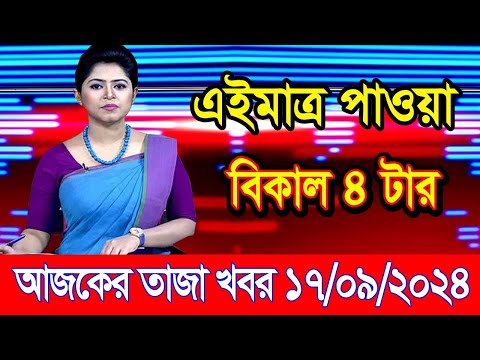 এইমাএ পাওয়া Ajker khobor 17 Sep 2024 | Bangladesh latest news | BD VIP News | banglavision |bdnews24