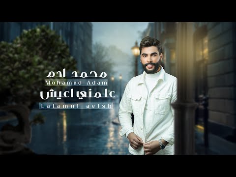 محمد أدم - علمني اعيش | Mohamed Adem - Almne - Aiesh #حصريا 2025