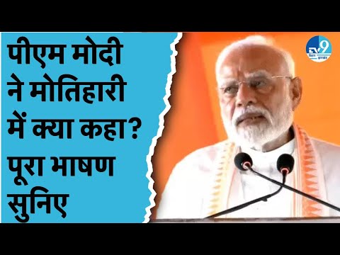 PM Modi ने Motihari में क्या कहा? पूरा भाषण सुनिए | Narendra Modi Full Speech | Bihar News| Election