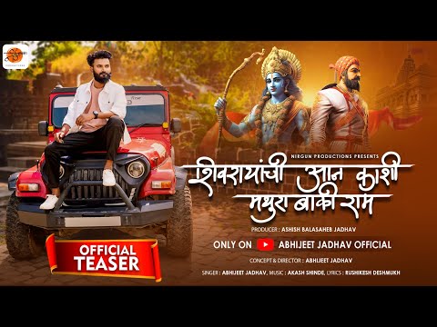 SHIVRAYANCHI AAN TEASER | शिवरायांची आन टीझर | Abhijeet Jadhav