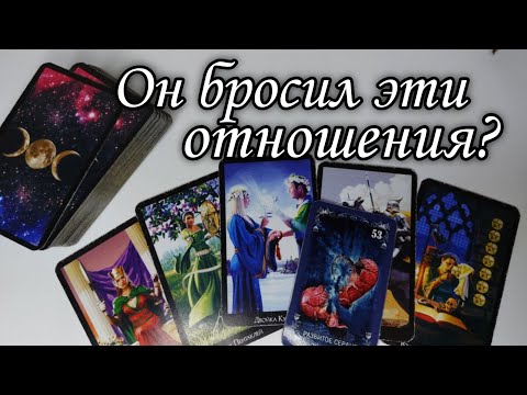 🤯 Он БРОСИЛ эти Отношения ⁉️ Или это его Игра ⁉️ Таро расклад 🔮 онлайн гадание