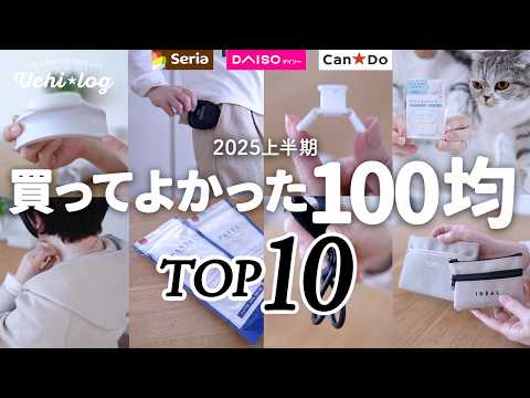 【100均】買って大正解！暮らしのプチストレスが解決した便利で優秀なアイデアグッズTOP10｜2025年上半期ベストバイ｜ダイソー・セリア・キャンドゥ｜50代主婦