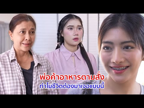 หนังสั้น พ่อค้าอาหารตามสั่ง ทำไมชีวิตต้องมาเจอแบบนี้