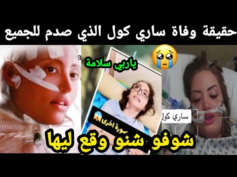 حقيقة وفاة ساري كول صدم الجميع😭 ياربي سلامة شوفو شنو وقع ليها 😱😱